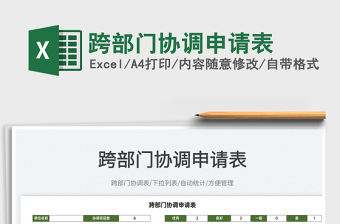 2022跨部門協(xié)調(diào)申請表免費下載