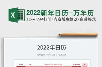 2022新年日历行程规划