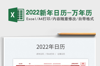 2022万年历日历表