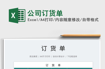 2022公司訂貨單免費下載