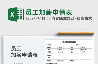 2022加薪申请表格图片