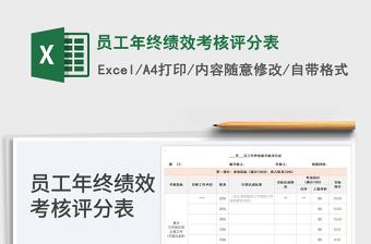 2022員工年終績效考核評分表免費下載