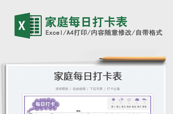2022家庭每日打卡表免費(fèi)下載