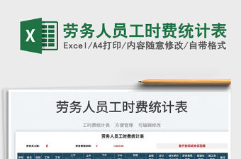 2022勞務人員工時費統計表免費下載