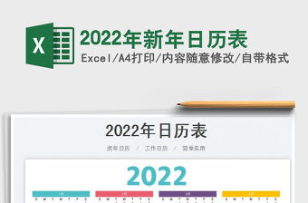 2022年新年日歷表