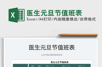 2022醫(yī)生元旦節(jié)值班表免費(fèi)下載