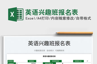 2022英語興趣班報名表免費下載