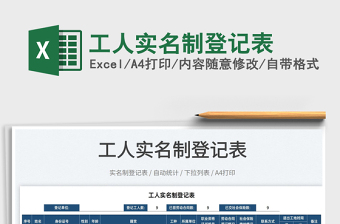 2022工人實(shí)名制登記表免費(fèi)下載