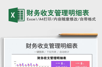 2022財務收支管理明細表免費下載