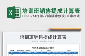 2022培訓(xùn)班銷售提成計算表免費(fèi)下載