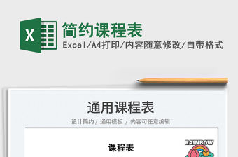 2022簡約課程表免費下載