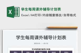 2022學生每周課外輔導計劃表免費下載