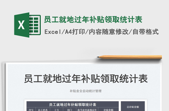 2022員工就地過年補(bǔ)貼領(lǐng)取統(tǒng)計(jì)表免費(fèi)下載