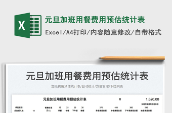 2022元旦加班用餐费用预估统计表免费下载