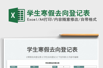2022學(xué)生寒假去向登記表免費(fèi)下載
