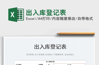 2022出入庫登記表免費(fèi)下載