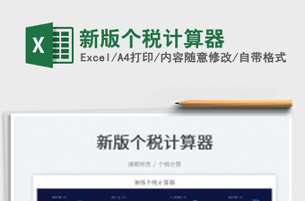 2022新个税计算模板excel