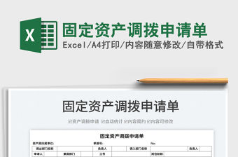 2022固定資產調撥申請單免費下載