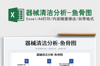 2022器械清潔分析-魚骨圖免費(fèi)下載