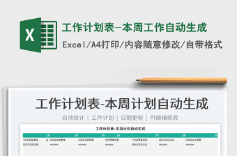 2022工作計劃表-本周工作自動生成免費下載