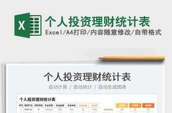 2022個人投資理財統計表免費下載