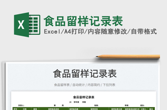 2022食品留樣記錄表免費(fèi)下載