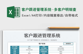2022客戶跟進管理系統-多客戶明細查免費下載