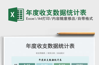 2022年度收支數據統計表免費下載