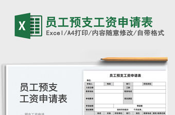 2022員工預(yù)支工資申請表免費下載