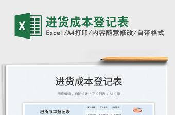 2022進貨成本登記表免費下載