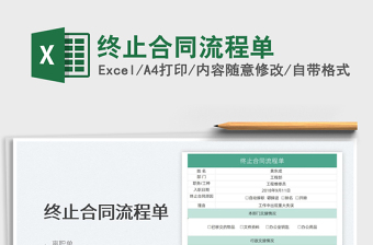 2022終止合同流程單免費(fèi)下載
