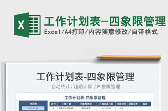 2022工作計(jì)劃表-四象限管理免費(fèi)下載