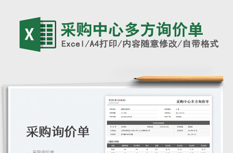 2022采購中心多方詢價單免費(fèi)下載