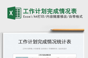 2022工作計劃完成情況表免費(fèi)下載