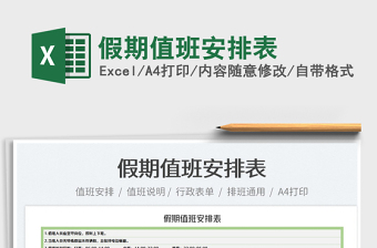 2022假期值班安排表免費(fèi)下載