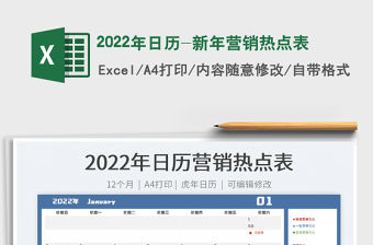 2022年日歷-新年營銷熱點表