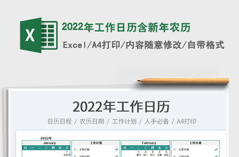 2022年工作日歷含新年農歷