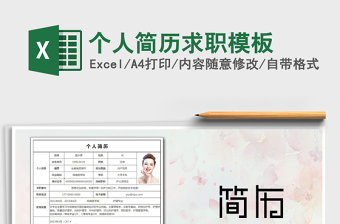 2022个人简历模板电子版excel