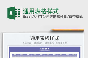 2022通用表格樣式免費下載