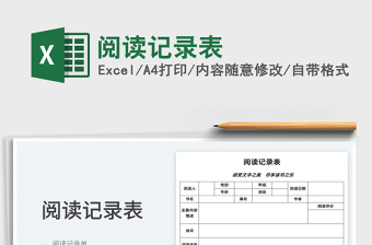 2022閱讀記錄表免費(fèi)下載