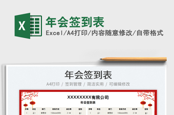 2022年會簽到表免費下載