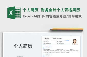 2022個人簡歷-財務會計個人表格簡歷免費下載