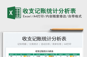 2022收支記賬統計分析表免費下載