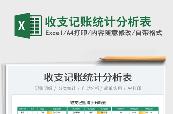 2022收支記賬統(tǒng)計(jì)分析表免費(fèi)下載