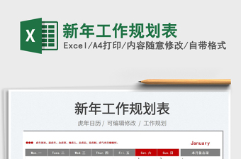 2022新年工作規(guī)劃表免費下載