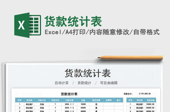 2022貨款統(tǒng)計表免費下載