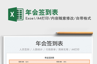 2022年會簽到表免費下載