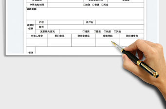 2022款項支付申請表免費下載