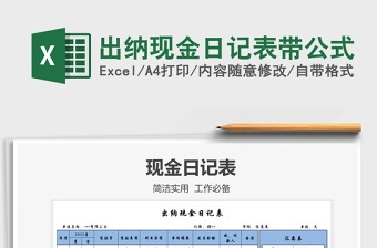 2022出納現(xiàn)金日記表帶公式免費下載