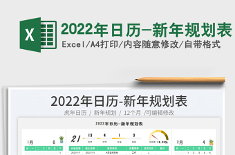 2022年日歷-新年規(guī)劃表
